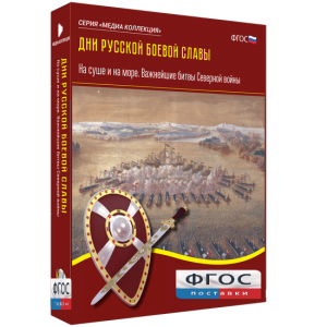 Медиа Коллекция "Дни русской боевой славы. На суше и на море. Важнейшие битвы Северной войны" - fgospostavki.ru - Апатиты