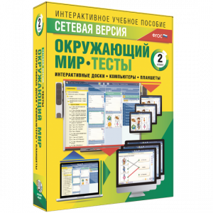 Сетевая версия. Тесты. Окружающий мир. 2 класс - fgospostavki.ru - Апатиты