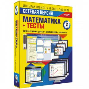 Сетевая версия. Тесты. Математика 2 класс - fgospostavki.ru - Апатиты