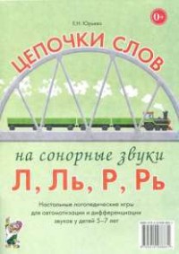 Логопедическая игра "Цепочки слов на сонорные звуки Л, Ль, Р, Рь" - fgospostavki.ru - Апатиты