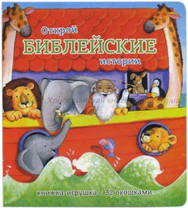 Книжка-игрушка с 32 окошками Библейские истории - fgospostavki.ru - Апатиты