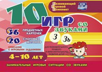 Развивающий игровой комплект "10 игр со звуками З, Зь" - fgospostavki.ru - Апатиты