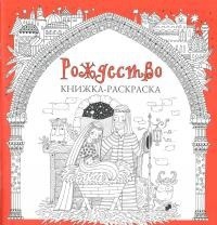 Книжка-раскраска Рождество - fgospostavki.ru - Апатиты