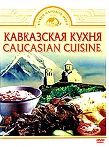 DVD "Кавказская кухня" - fgospostavki.ru - Апатиты