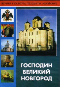 DVD "Господин Великий Новгород" - fgospostavki.ru - Апатиты