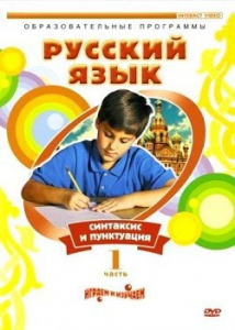 DVD "Русский язык. Часть 1. Синтаксис и пунктуация" - fgospostavki.ru - Апатиты