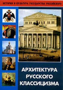 DVD "Архитектура русского классицизма" - fgospostavki.ru - Апатиты