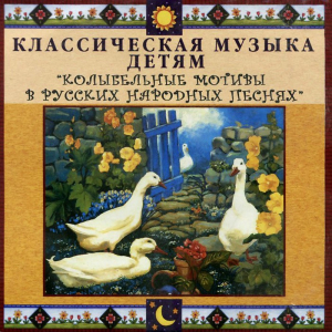 CD Классическая музыка детям - Колыбельные мотивы в русских народных песнях - fgospostavki.ru - Апатиты