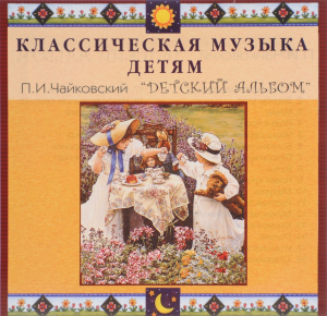 CD Классическая музыка детям - П. И. Чайковский. Детский альбом - fgospostavki.ru - Апатиты