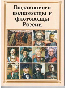 Брошюра "Выдающиеся полководцы и флотоводцы России" - fgospostavki.ru - Апатиты