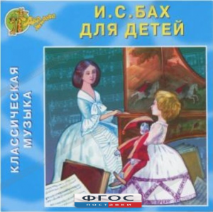 CD Классическая музыка. Бах для детей - fgospostavki.ru - Апатиты