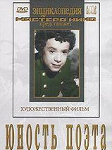 DVD "Юность поэта (художественный фильм о детстве А.С.Пушкина) - fgospostavki.ru - Апатиты