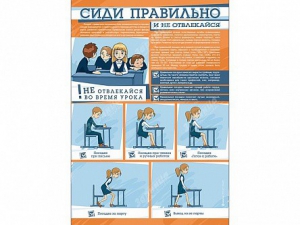 Стенд "Сиди правильно и не отвлекайся" - fgospostavki.ru - Апатиты