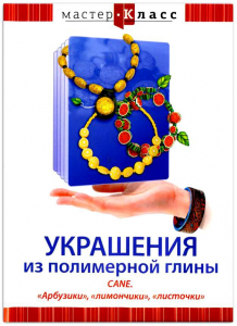 DVD "Мастер-класс. Украшения из полимерной глины. CANE. «Арбузики», «лимончики», «листочки»" - fgospostavki.ru - Апатиты