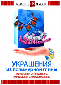 DVD "Мастер-класс. Украшения из полимерной глины. Материалы, инструменты. Акварельная и соляная техники" - fgospostavki.ru - Апатиты