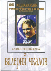 DVD художественный фильм "Валерий Чкалов" - fgospostavki.ru - Апатиты
