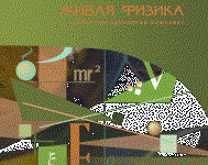 Живая Физика 4.3.(Виртуальный конструктор по физике) - fgospostavki.ru - Апатиты