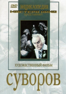 DVD художественный фильм "Суворов" - fgospostavki.ru - Апатиты