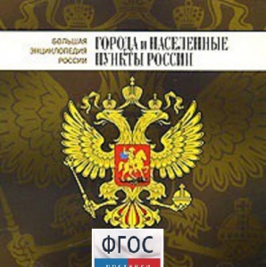 CD "Большая Энциклопедия России. Города и населенные пункты России" - fgospostavki.ru - Апатиты