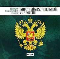CD "Большая Энциклопедия России. Животный и растительный мир России" - fgospostavki.ru - Апатиты