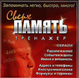 CD "Тренажер Сверхпамять" - fgospostavki.ru - Апатиты