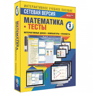 Сетевая версия. Тесты. Математика 3 класс - fgospostavki.ru - Апатиты