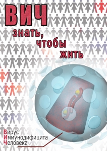 DVD "ВИЧ. Знать, чтобы жить" - fgospostavki.ru - Апатиты