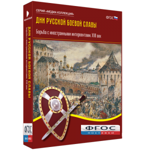 Медиа Коллекция "Дни русской боевой славы. Борьба с иностранными интервентами. XVII век" - fgospostavki.ru - Апатиты