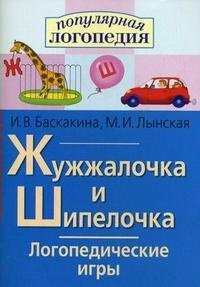 Логопедические игры "Жужжалочка и Шипелочка" - fgospostavki.ru - Апатиты