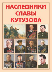 Альбом-справочник "Наследники славы Кутузова" - fgospostavki.ru - Апатиты