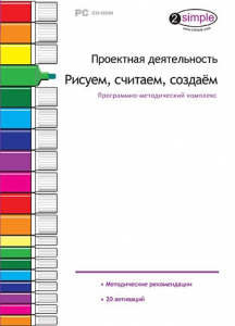 Проектная деятельность. Рисуем, считаем, создаем. Программно-методический комплекс - fgospostavki.ru - Апатиты
