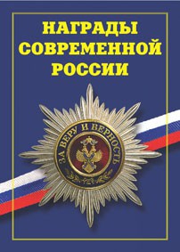 Брошюра "Награды современной России" - fgospostavki.ru - Апатиты