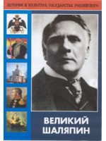 DVD "Великий Шаляпин" (жизнь, творчество) - fgospostavki.ru - Апатиты