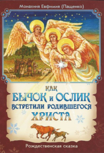 Как бычок и ослик встретили родившегося Христа - fgospostavki.ru - Апатиты