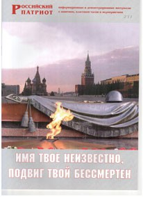 Брошюра "Имя твое неизвестно, подвиг твой бессмертен" - fgospostavki.ru - Апатиты