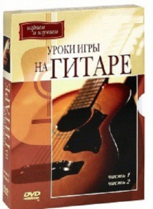 DVD "Уроки игры на гитаре 1,2 часть." - fgospostavki.ru - Апатиты