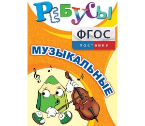 Ребусы "Музыкальные" - fgospostavki.ru - Апатиты