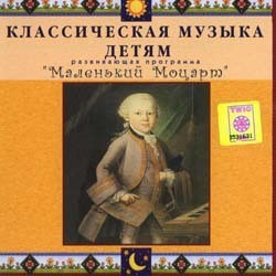 CD Классическая музыка детям - Маленький Моцарт - fgospostavki.ru - Апатиты