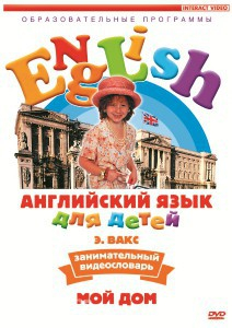 DVD Английский для детей 4-7 лет. "Занимательный видеословарь. Часть 2 «Мой дом»" - fgospostavki.ru - Апатиты