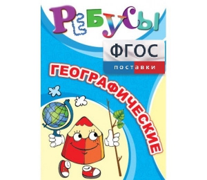 Ребусы "Географические" - fgospostavki.ru - Апатиты