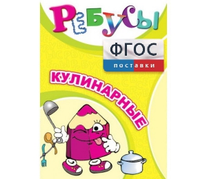 Ребусы "Кулинарные" - fgospostavki.ru - Апатиты