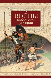Войны библейской истории - fgospostavki.ru - Апатиты