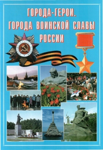 Подарочный альбом "Города-герои. Города воинской славы России" - fgospostavki.ru - Апатиты