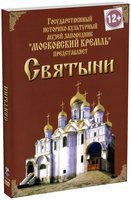 DVD "Московский Кремль: Святыни" - fgospostavki.ru - Апатиты