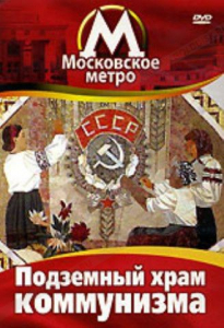 DVD "Московское метро. Подземный храм коммунизма" - fgospostavki.ru - Апатиты