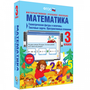 Математика 3 класс. Геометрические фигуры и величины. Текстовые задачи. Пространственные отношения - fgospostavki.ru - Апатиты