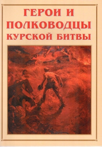Альбом-справочник "Герои и полководцы Курской битвы" - fgospostavki.ru - Апатиты