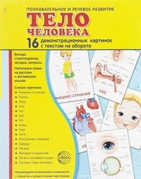 Демонстрационные карточки "Тело человека" - fgospostavki.ru - Апатиты