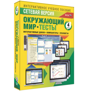 Сетевая версия. Тесты. Окружающий мир. 4 класс - fgospostavki.ru - Апатиты