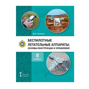 Комплект учебно-методических материалов по беспилотным летательным аппаратам для педагога - fgospostavki.ru - Апатиты